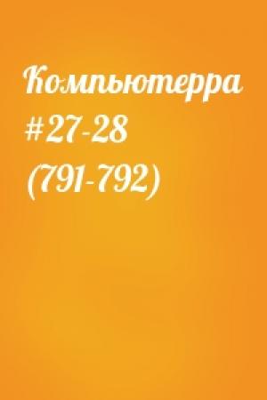 Обложка книги «Компьютерра #27-28 (791-792)»