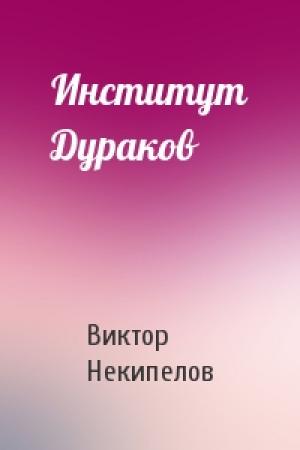 Обложка книги «Институт Дураков» — Виктор Некипелов