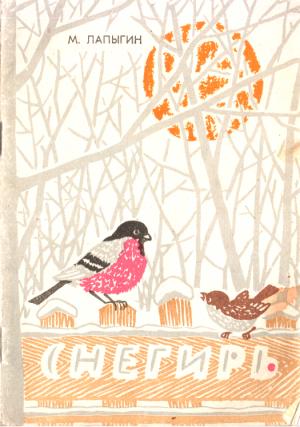 Обложка книги «Снегирь» — Михаил Лапыгин