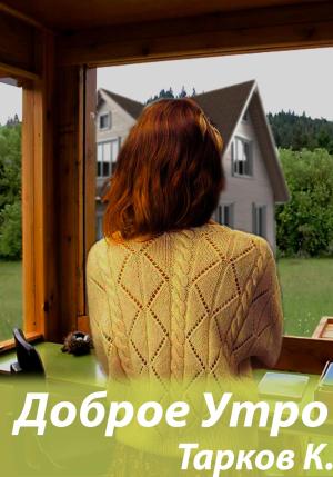 Обложка книги «Доброе утро» — Кирилл Тарков