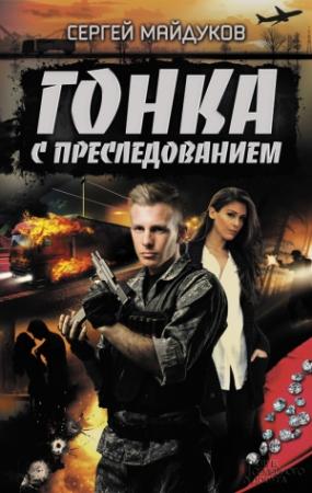 Обложка книги «Гонка с преследованием» — Сергей Майдуков