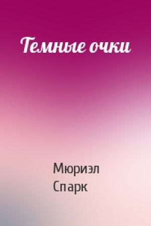 Обложка книги «Темные очки» — Мюриэл Спарк