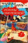Иоанна Хмелевская, Ирена Кун - Сокровища. Две трети успеха.