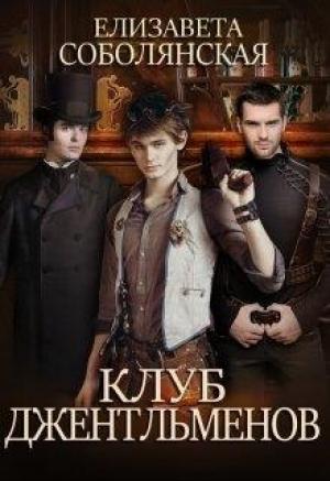 Обложка книги «Клуб Джентльменов» — Елизавета Владимировна Соболянская