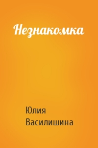 Незнакомка