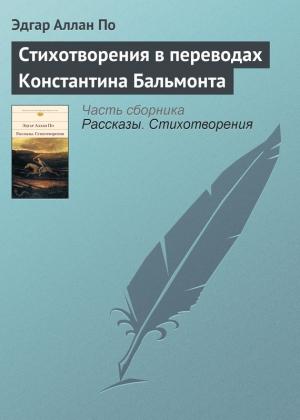 Обложка книги «Стихотворения в переводах Константина Бальмонта» — Эдгар По