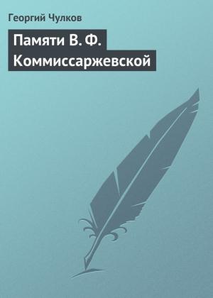 Обложка книги «Памяти В. Ф. Коммиссаржевской» — Георгий Чулков