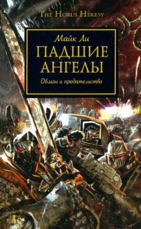 Обложка книги «Падшие Ангелы» — Майк Ли
