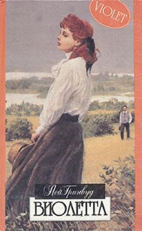 Обложка книги «Виолетта» — Лей Гринвуд