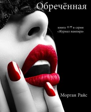 Обложка книги «Обречённая» — Морган Райс