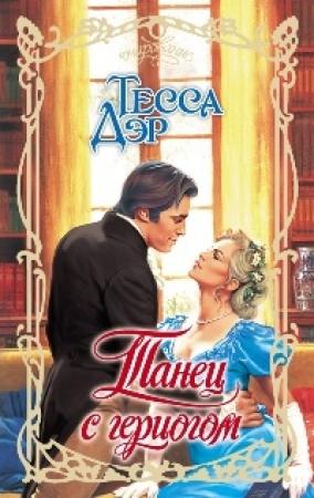 Обложка книги «Танец с герцогом» — Тесса Дэр