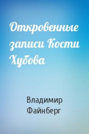 Обложка книги «Откровенные записи Кости Хубова» — Владимир Файнберг