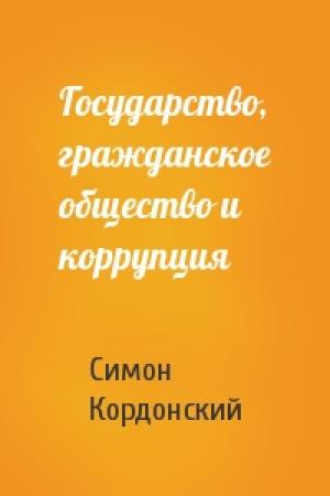 Обложка книги «Государство, гражданское общество и коррупция» — Симон Кордонский