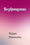 Мария Мамонова - Возвращение