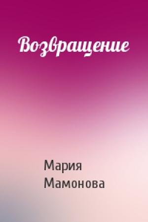 Обложка книги «Возвращение» — Мария Мамонова