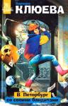 Варвара Клюева - В Петербург со своими бандитами
