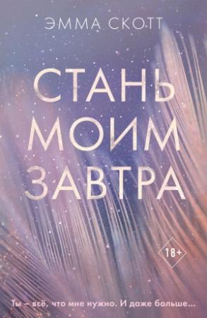 Обложка книги «Стань моим завтра» — Эмма Скотт