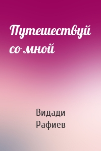 Путешествуй со мной