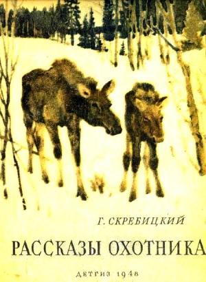 Обложка книги «Рассказы охотника» — Георгий Скребицкий