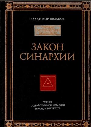 Обложка книги «Закон синархии» — Владимир Шмаков