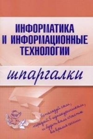 Обложка книги «Информатика и информационные технологии» — А. Цветкова