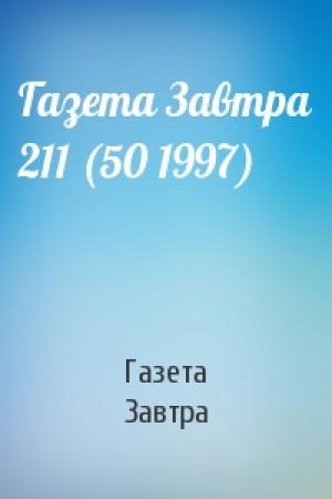 Обложка книги «Газета Завтра 211 (50 1997)» — Газета Завтра