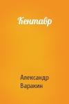 Александр Варакин - Кентавр