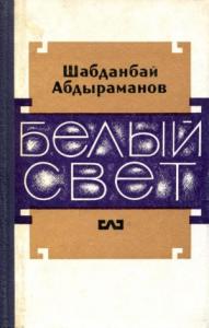 Шабданбай Абдыраманов - Белый свет