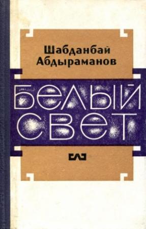 Обложка книги «Белый свет» — Шабданбай Абдыраманов