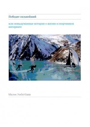 Обложка книги «Победит сильнейший» — Малик Умбетбаев