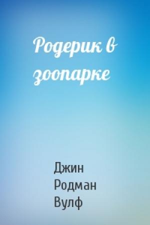 Обложка книги «Родерик в зоопарке» — Джин Вулф