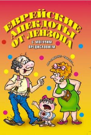 Обложка книги «Еврейские анекдоты от Лензона» — Виктор Лензон