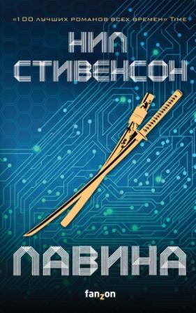 Обложка книги «Лавина» — Нил Стивенсон