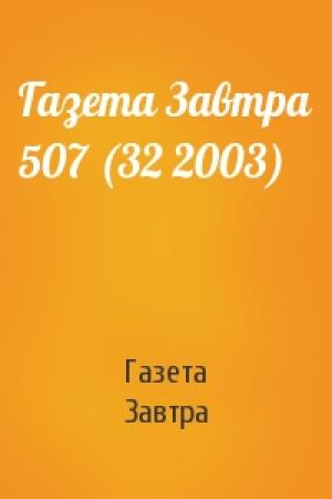 Обложка книги «Газета Завтра 507 (32 2003)» — Газета Завтра