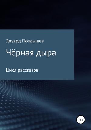 Обложка книги «Чёрная дыра. Сборник рассказов» — Эдуард Поздышев