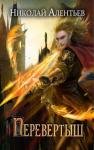 Николай Алентьев - Перевертыш (СИ)