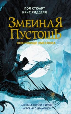 Обложка книги «Змеиная пустошь. Сокровище змеелова» — Пол Стюарт, Крис Риддел
