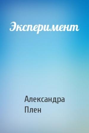 Обложка книги «Эксперимент» — Александра Плен