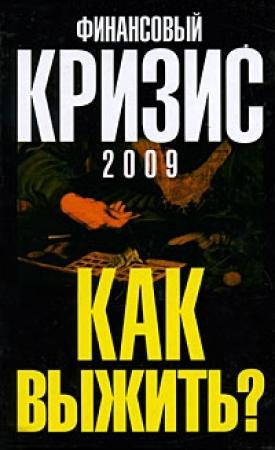 Обложка книги «Финансовый кризис 2009. Как выжить» — Александр Попов