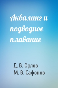Д. В. Орлов, М. В. Сафонов - Акваланг и подводное  плавание