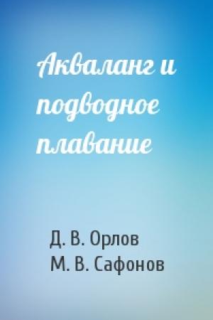 Обложка книги «Акваланг и подводное  плавание» — Д. В. Орлов, М. В. Сафонов