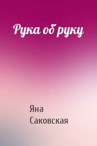 Рука об руку