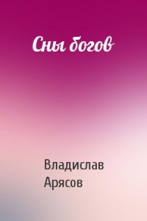Обложка книги «Сны богов» — Владислав Арясов
