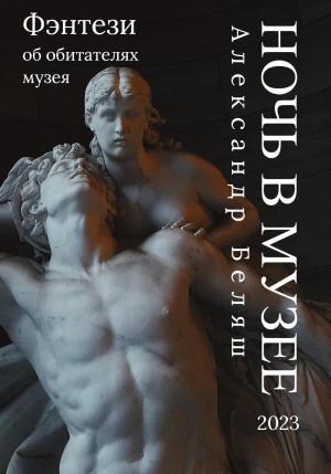 Обложка книги «Ночь в музее» — Александр Беляш