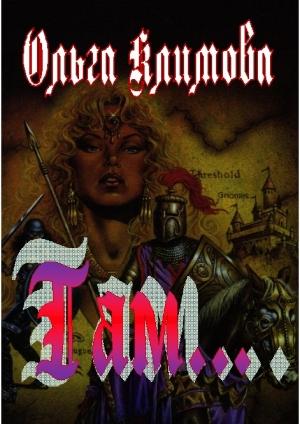 Обложка книги «Там...» — Ольга Климова