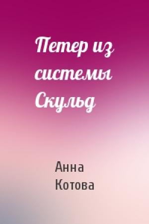 Обложка книги «Петер из системы Скульд» — Анна Котова