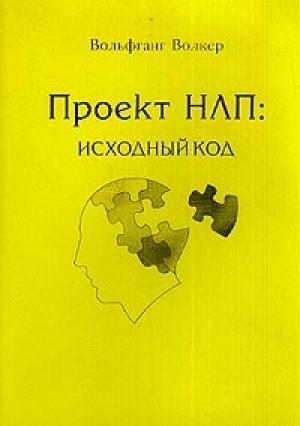 Обложка книги «Проект НЛП: исходный код» — Вольфганг Волкер