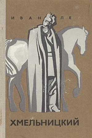 Обложка книги «Хмельницкий. Книга третья» — Иван Ле