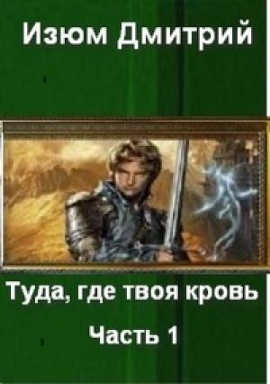 Обложка книги «Туда, где твоя кровь. Часть 1.» — Дмитрий Изюм