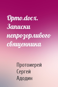 Орто.docx. Записки непрозорливого священника